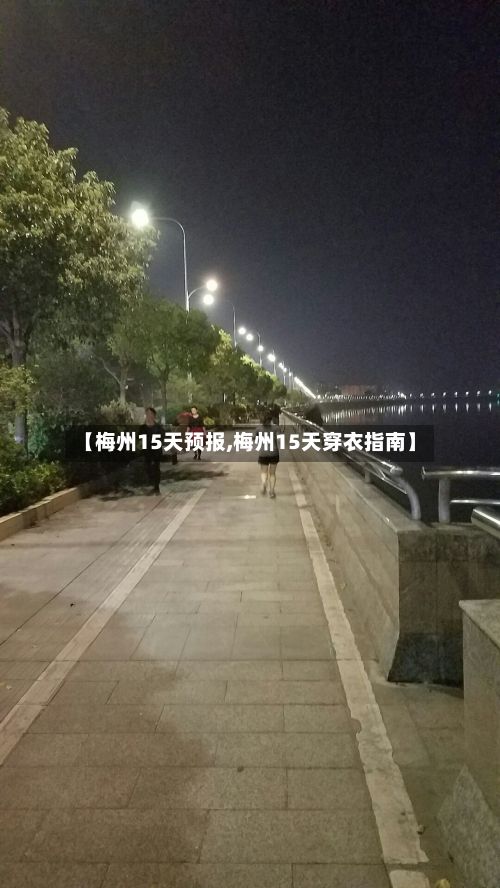 【梅州15天预报,梅州15天穿衣指南】