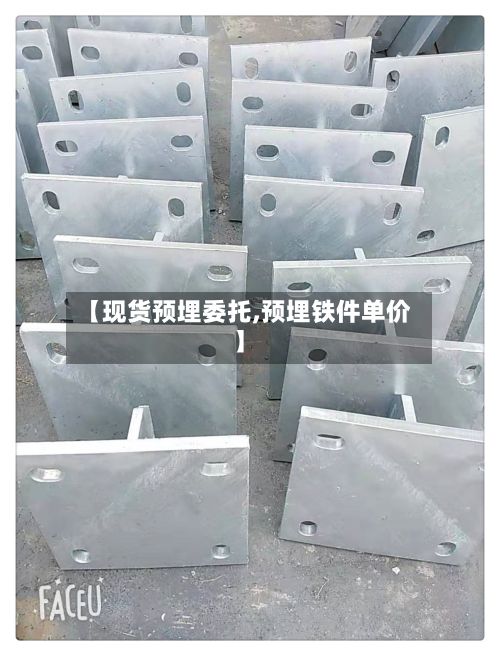 【现货预埋委托,预埋铁件单价】