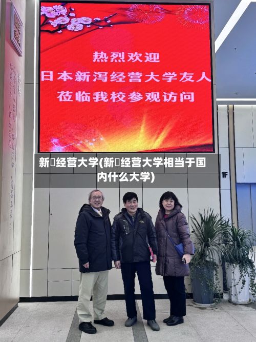 新潟经营大学(新潟经营大学相当于国内什么大学)-第3张图片