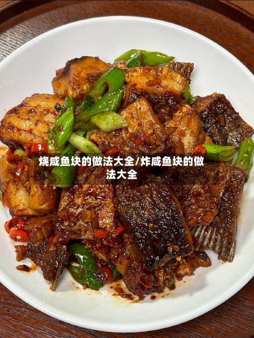 烧咸鱼块的做法大全/炸咸鱼块的做法大全-第2张图片