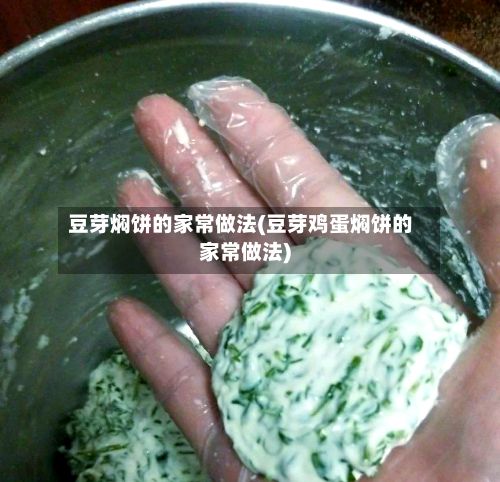 豆芽焖饼的家常做法(豆芽鸡蛋焖饼的家常做法)-第2张图片