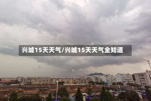 兴城15天天气/兴城15天天气全知道-第2张图片
