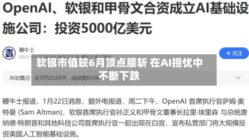 软银市值较6月顶点腰斩 在AI担忧中不断下跌