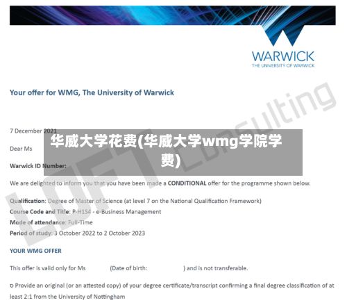 华威大学花费(华威大学wmg学院学费)