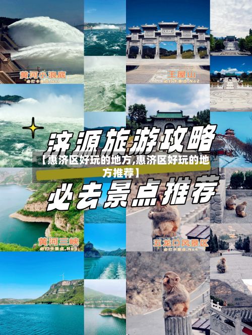 【惠济区好玩的地方,惠济区好玩的地方推荐】-第3张图片