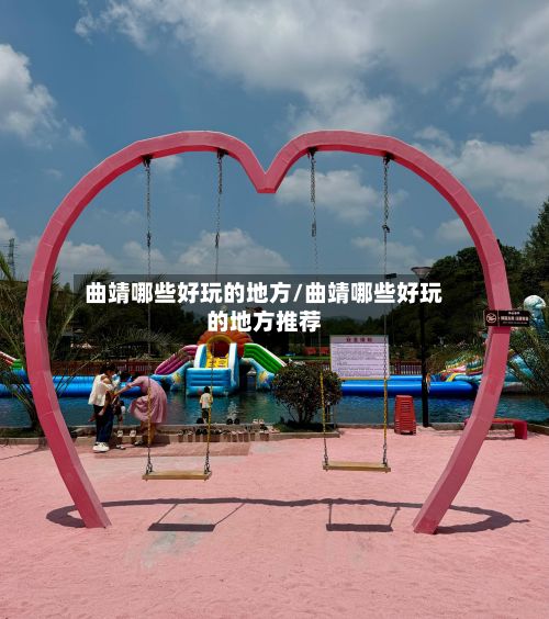 曲靖哪些好玩的地方/曲靖哪些好玩的地方推荐