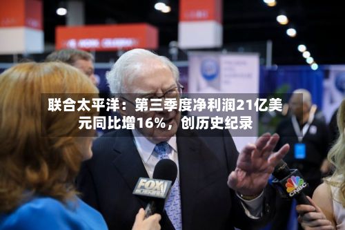 联合太平洋：第三季度净利润21亿美元同比增16%，创历史纪录-第2张图片