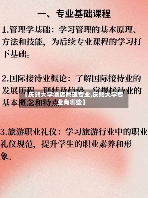 【庆熙大学酒店管理专业,庆熙大学专业有哪些】-第3张图片