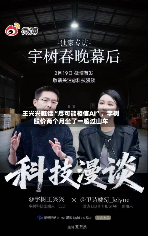 王兴兴喊话“尽可能相信AI”，宇树股价两个月坐了一趟过山车-第2张图片