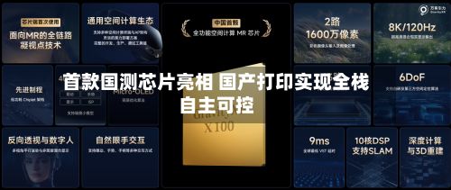 首款国测芯片亮相 国产打印实现全栈自主可控