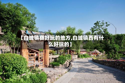 【白城镇赉好玩的地方,白城镇西有什么好玩的】-第3张图片