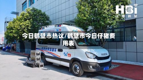 今日鹤壁市热议/鹤壁市今日仔猪费用表-第3张图片