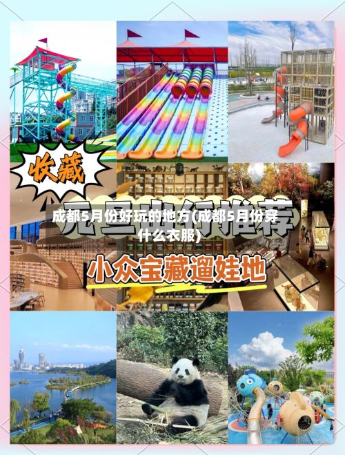 成都5月份好玩的地方(成都5月份穿什么衣服)-第2张图片