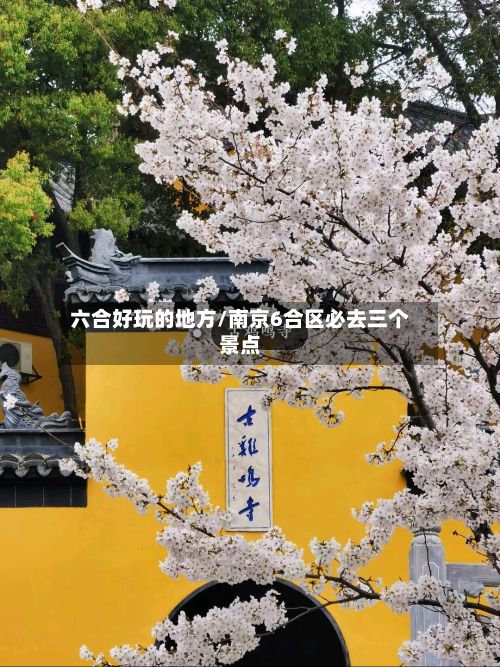 六合好玩的地方/南京6合区必去三个景点