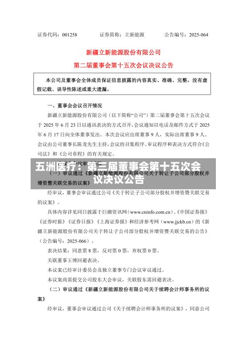 五洲医疗：第三届董事会第十五次会议决议公告
