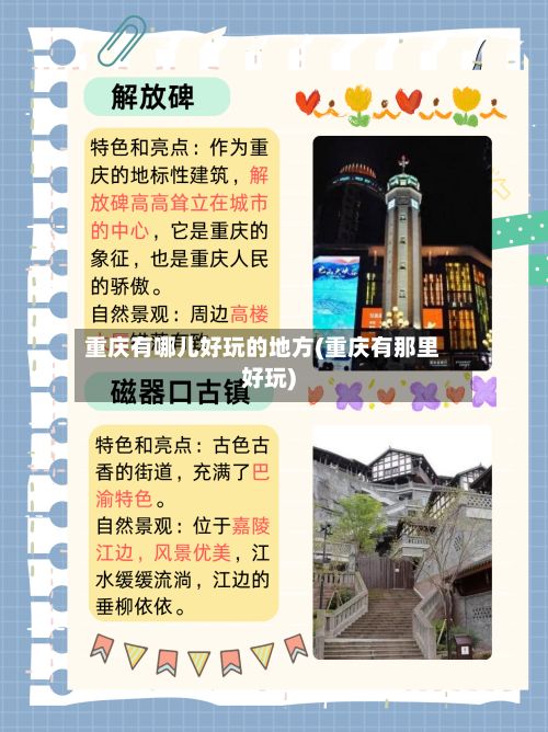 重庆有哪儿好玩的地方(重庆有那里好玩)-第3张图片
