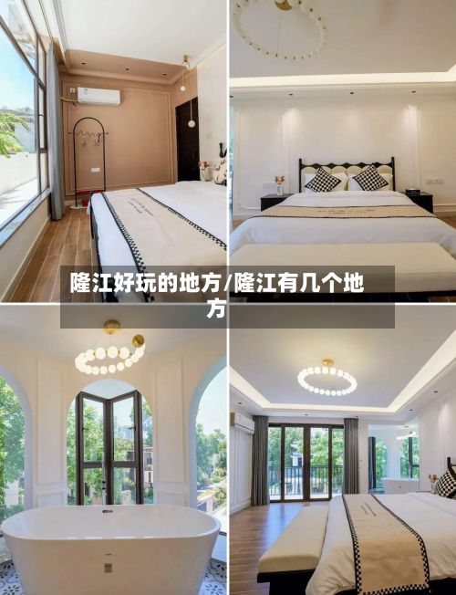 隆江好玩的地方/隆江有几个地方-第3张图片