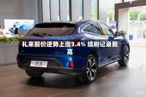 礼来股价逆势上涨3.4% 续刷记录新高-第2张图片