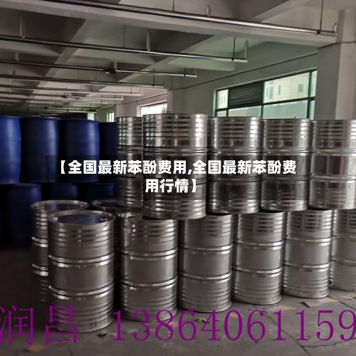 【全国最新苯酚费用,全国最新苯酚费用行情】