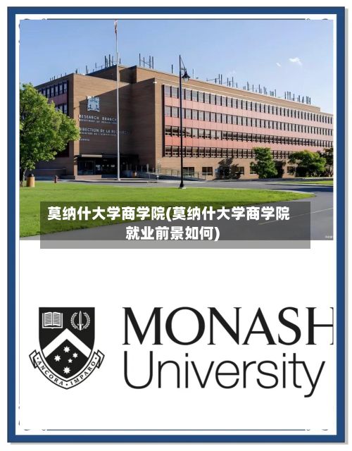 莫纳什大学商学院(莫纳什大学商学院就业前景如何)-第3张图片
