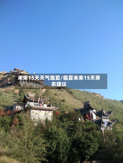 未来15天天气临夏/临夏未来15天穿衣建议-第2张图片