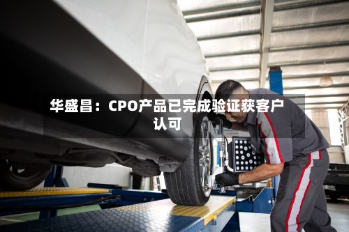 华盛昌：CPO产品已完成验证获客户认可-第2张图片