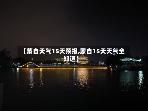 【蒙自天气15天预报,蒙自15天天气全知道】-第2张图片