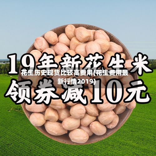 花生历史现货比较高费用(花生费用最新行情2019)