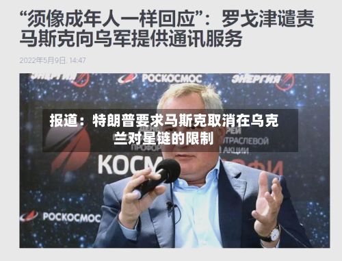 报道：特朗普要求马斯克取消在乌克兰对星链的限制-第1张图片