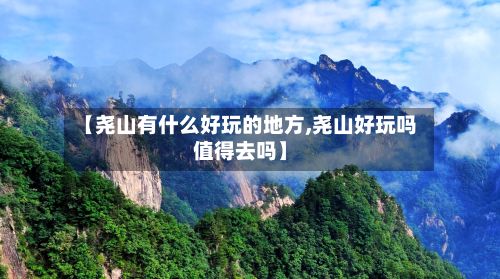 【尧山有什么好玩的地方,尧山好玩吗值得去吗】-第2张图片