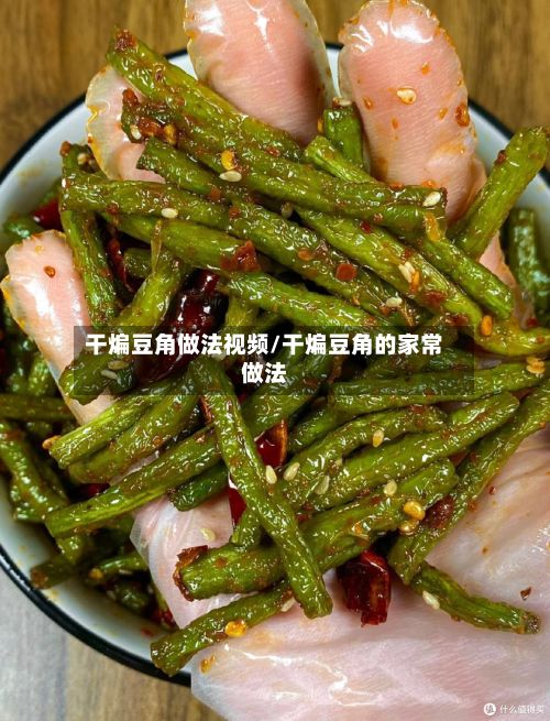 干煸豆角做法视频/干煸豆角的家常做法