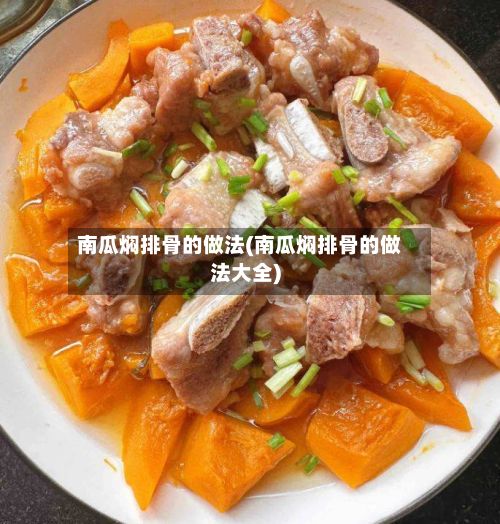 南瓜焖排骨的做法(南瓜焖排骨的做法大全)