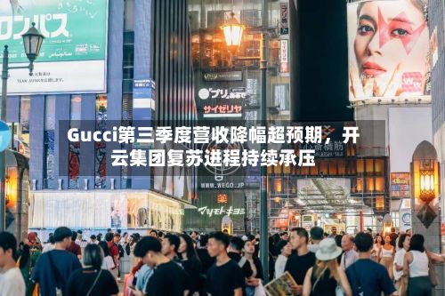 Gucci第三季度营收降幅超预期，开云集团复苏进程持续承压-第3张图片