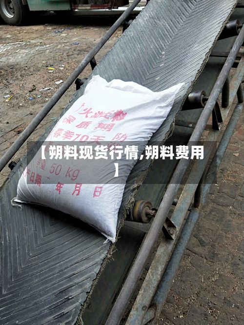 【朔料现货行情,朔料费用】-第3张图片