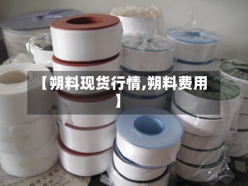 【朔料现货行情,朔料费用】