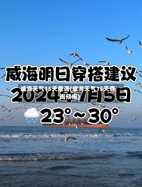 威海天气15天查询(威海天气15天查询预报)-第2张图片