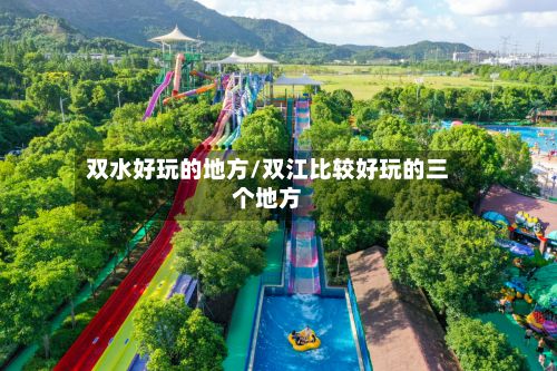双水好玩的地方/双江比较好玩的三个地方-第2张图片
