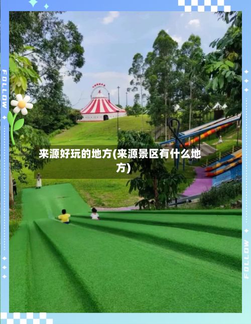来源好玩的地方(来源景区有什么地方)