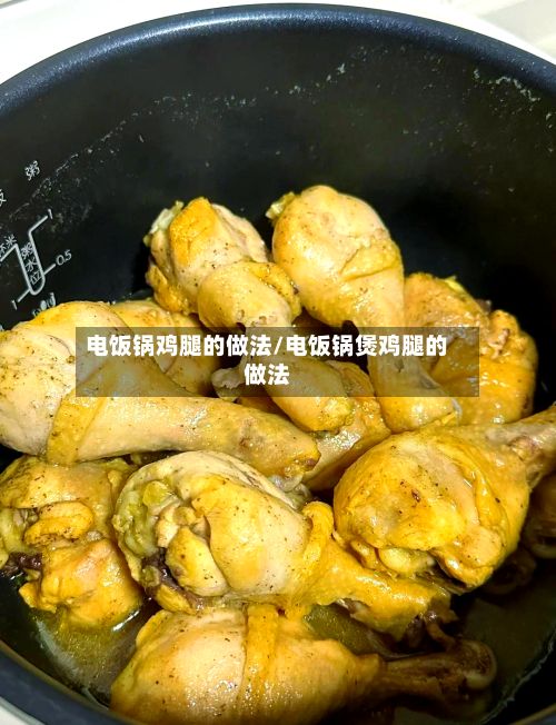 电饭锅鸡腿的做法/电饭锅煲鸡腿的做法