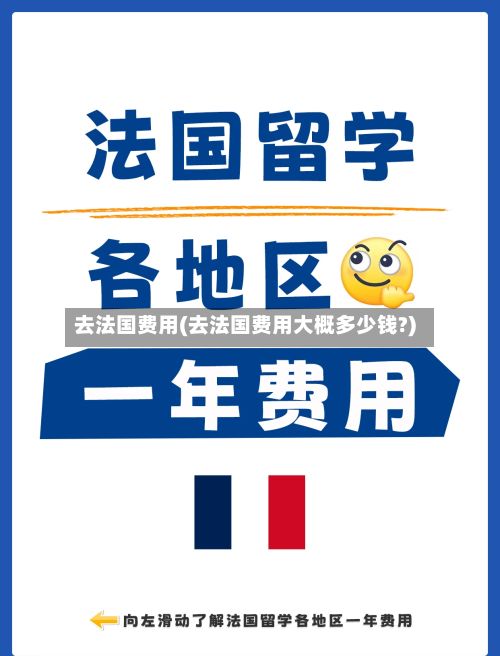 去法国费用(去法国费用大概多少钱?)-第3张图片
