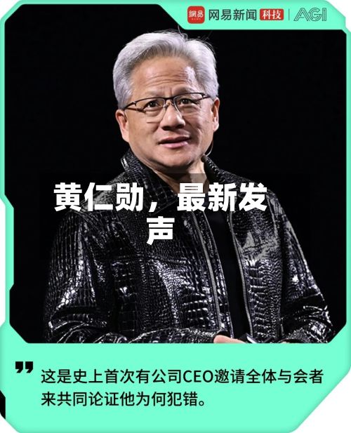 黄仁勋，最新发声-第3张图片