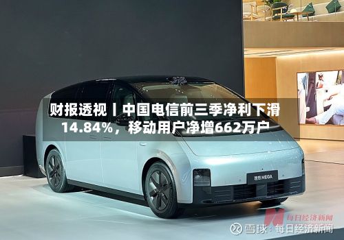 财报透视丨中国电信前三季净利下滑14.84%，移动用户净增662万户
