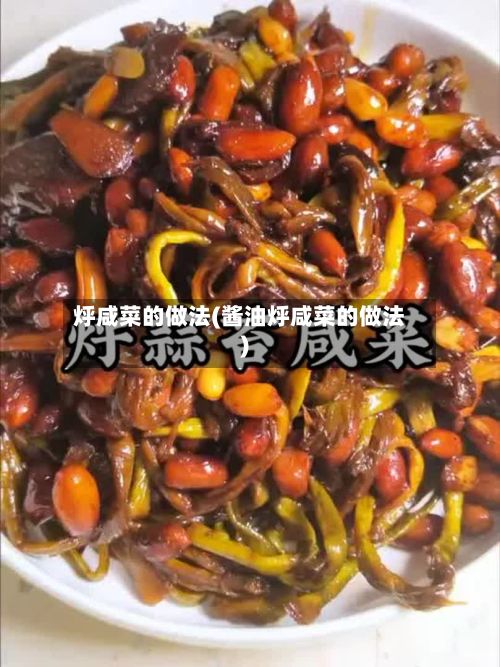 烀咸菜的做法(酱油烀咸菜的做法)-第3张图片