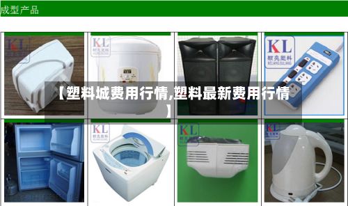 【塑料城费用行情,塑料最新费用行情】-第3张图片