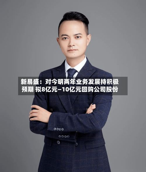 新易盛:对今明两年业务发展持积极预期 拟8亿元—10亿元回购公司股份-第1张图片