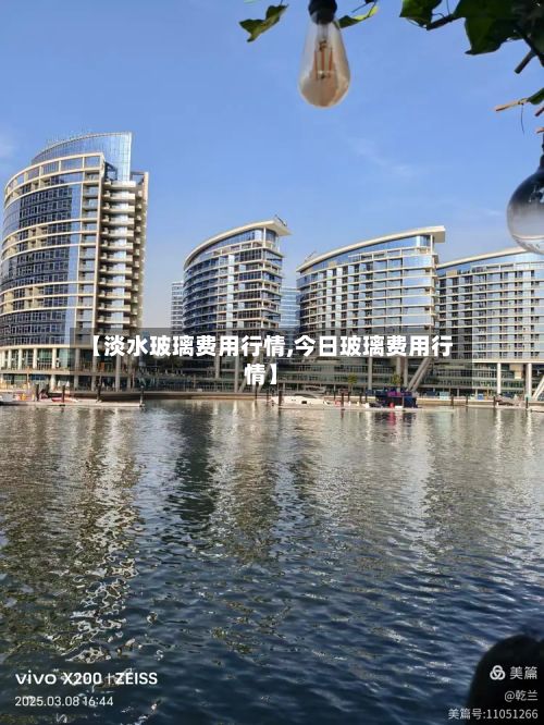 【淡水玻璃费用行情,今日玻璃费用行情】