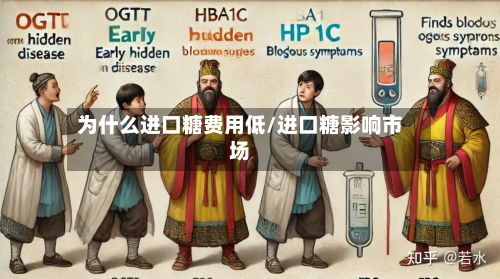 为什么进口糖费用低/进口糖影响市场