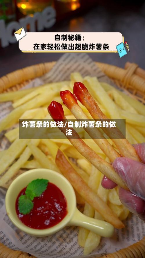 炸薯条的做法/自制炸薯条的做法