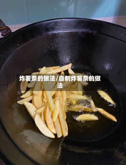 炸薯条的做法/自制炸薯条的做法-第2张图片