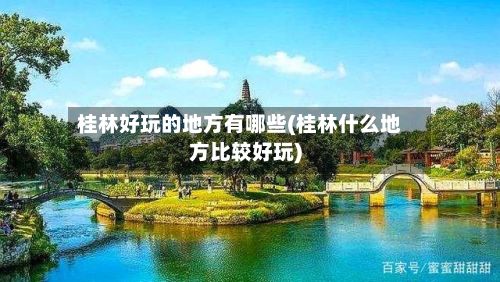 桂林好玩的地方有哪些(桂林什么地方比较好玩)-第3张图片